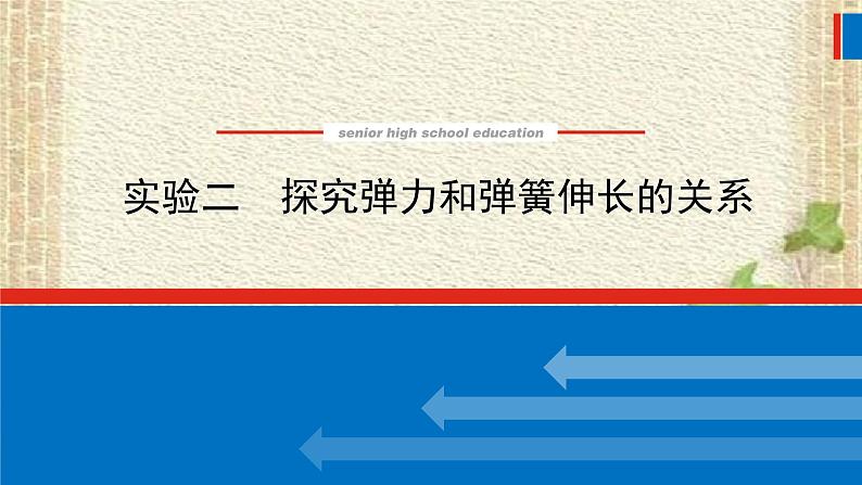 2022-2023年高考物理一轮复习 实验二 探究弹力和弹簧伸长的关系课件01