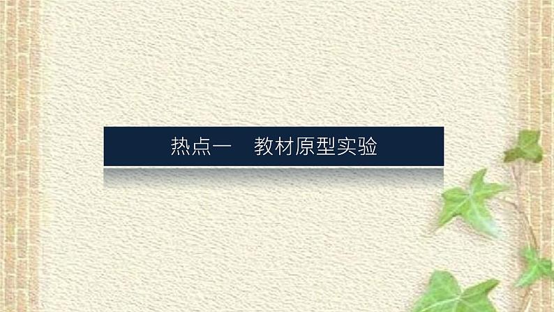 2022-2023年高考物理一轮复习 实验二 探究弹力和弹簧伸长的关系课件02