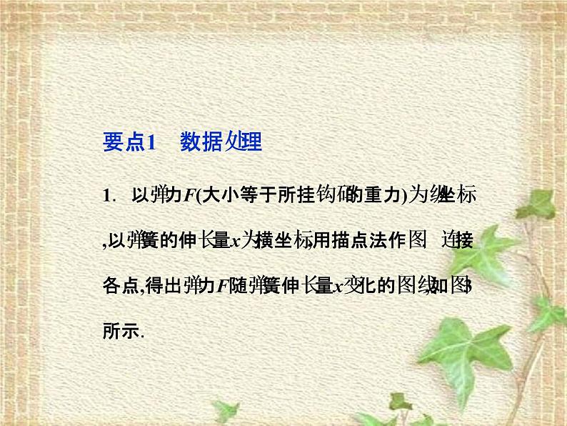 2022-2023年高考物理一轮复习 实验探究弹力和弹簧伸长的关系课件第7页