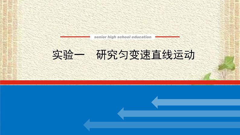 2022-2023年高考物理一轮复习 实验一 研究匀变速直线运动课件第1页