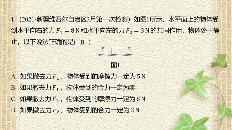 2022-2023年高考物理一轮复习 受力分析和平衡条件的应用课件02