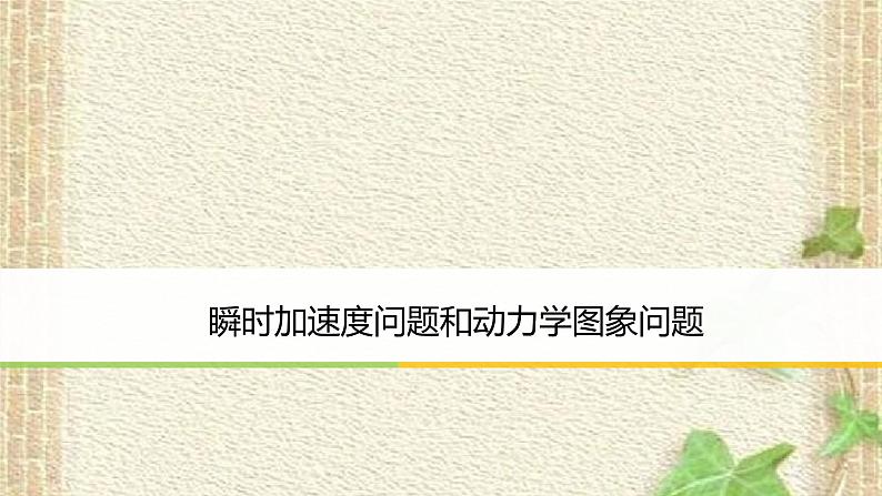 2022-2023年高考物理一轮复习 瞬时加速度问题和动力学图象问题课件第1页