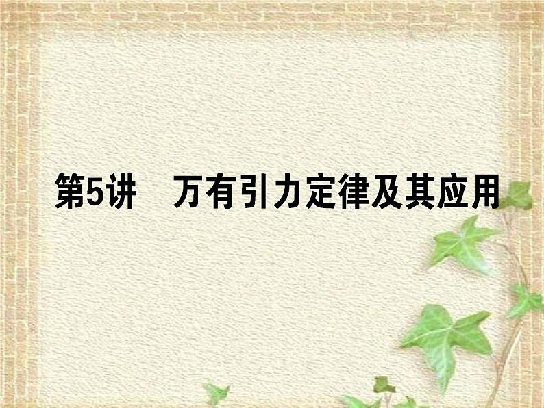 2022-2023年高考物理一轮复习 万有引力定律及其应用 (2)课件第1页