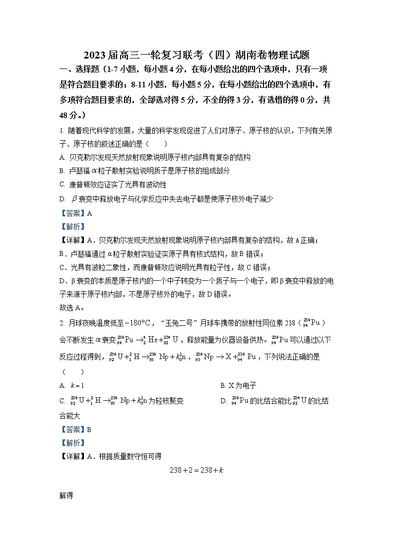 湖南省2023届高三物理上学期一轮复习联考试题（四）（Word版附解析）01