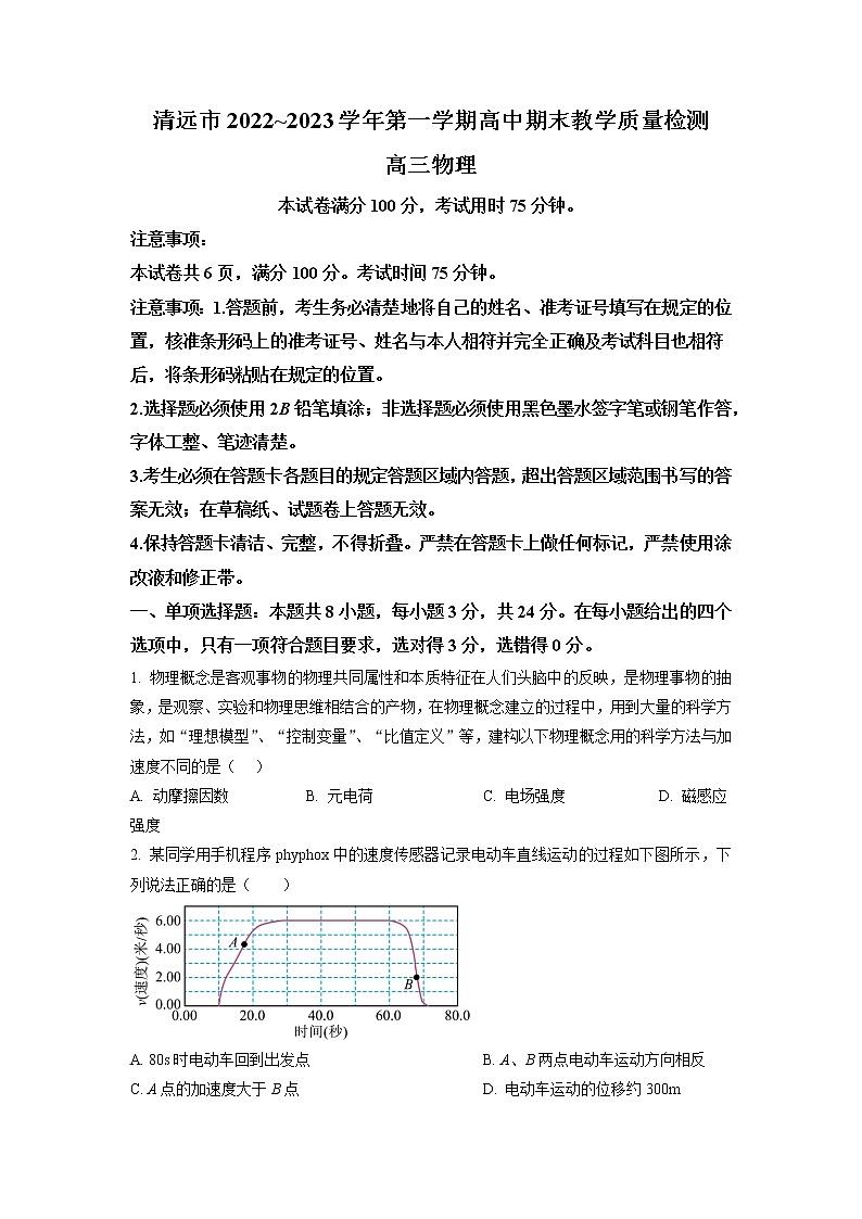 2022-2023学年广东省清远市高三上学期期末教学质量检测 物理（word版）01