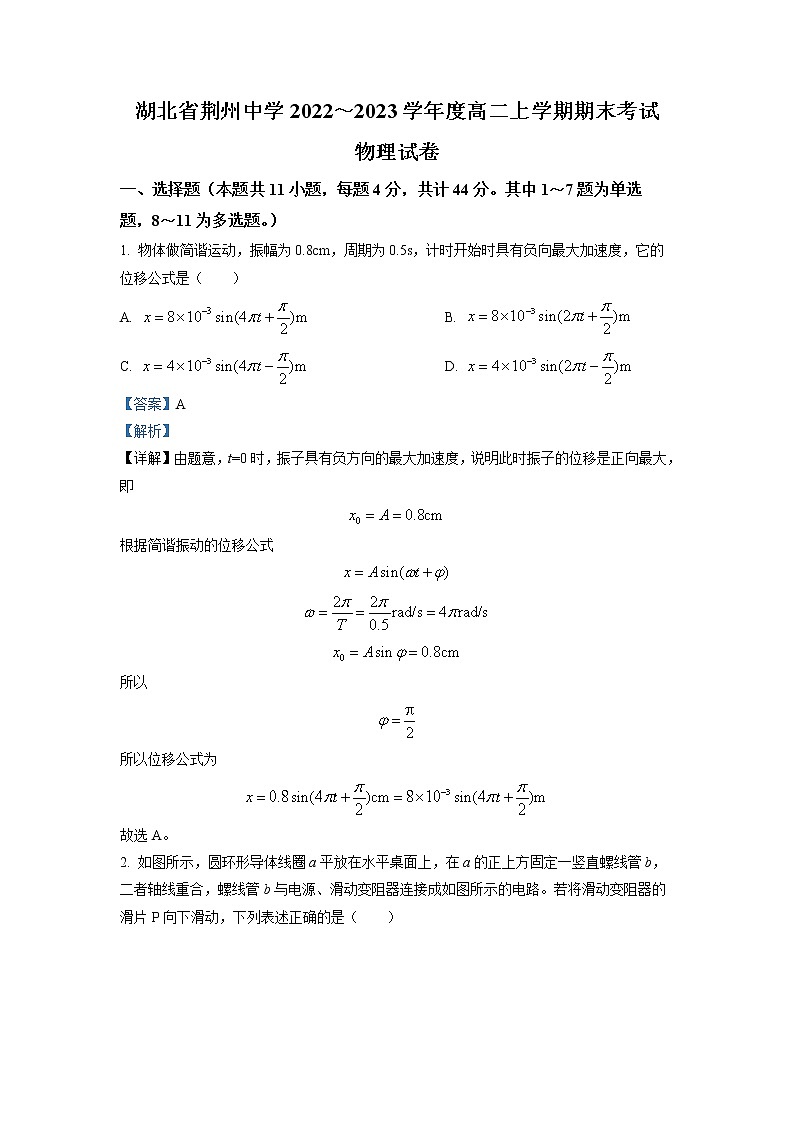 2022-2023学年湖北省荆州中学高二上学期期末考试物理试题（解析版）第1页