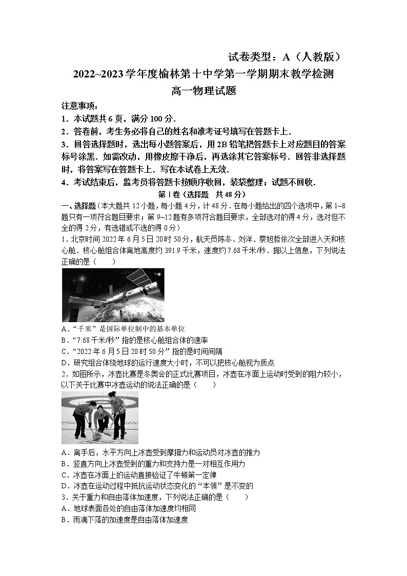 2022-2023学年陕西省榆林市第十中学高一上学期期末教学检测物理试题第1页