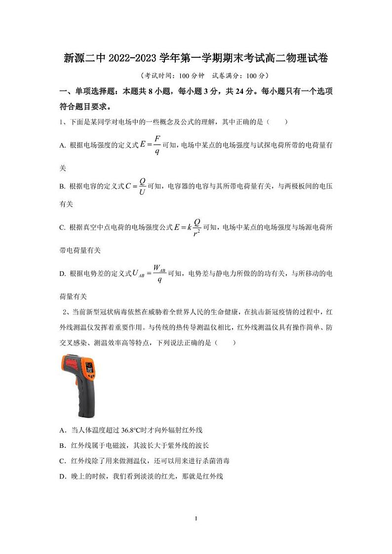 新疆伊犁哈萨克自治州新源县第二中学2022-2023学年高二上学期期末考试物理试卷第1页
