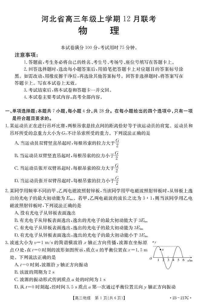 2023河北省部分学校高三上学期12月大联考试题物理PDF版含解析01