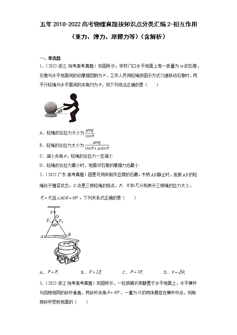 五年2018-2022高考物理真题按知识点分类汇编2-相互作用（重力、弹力、摩擦力等）（含解析）第1页