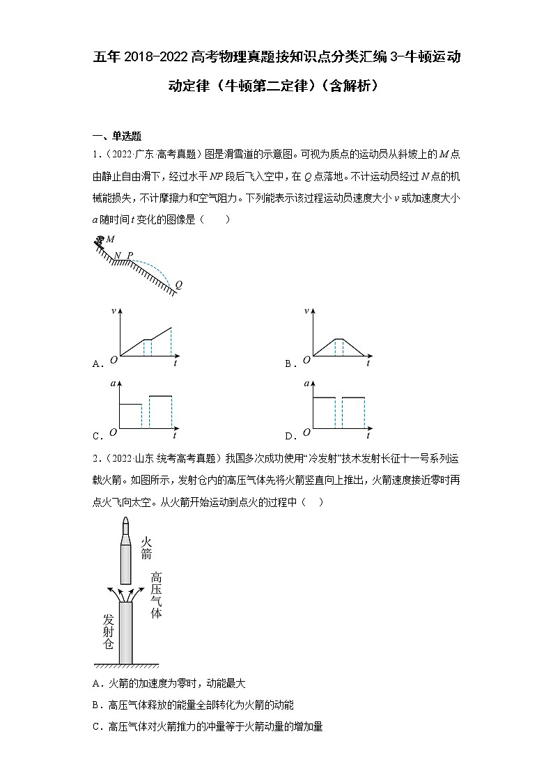 五年2018-2022高考物理真题按知识点分类汇编3-牛顿运动动定律（牛顿第二定律）（含解析）第1页