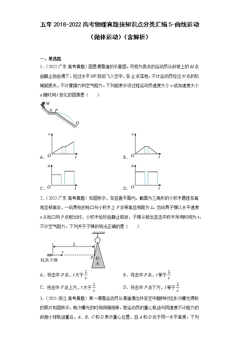 五年2018-2022高考物理真题按知识点分类汇编5-曲线运动（抛体运动）（含解析）01