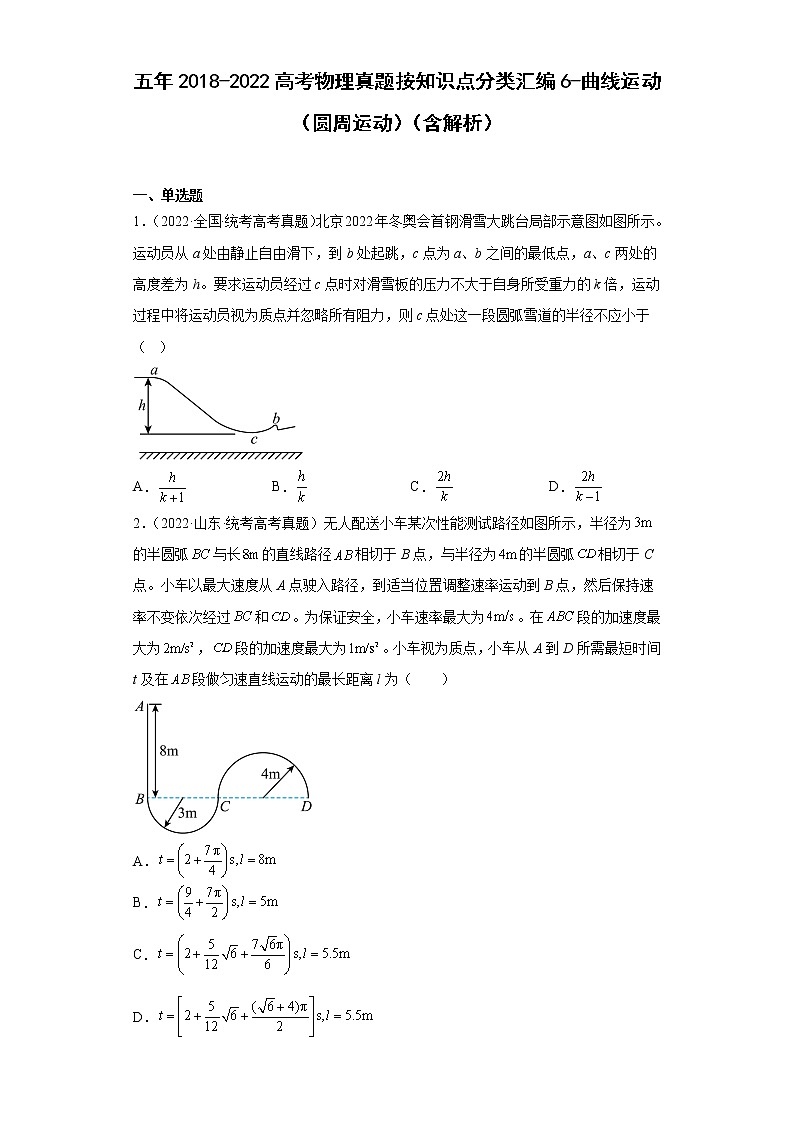五年2018-2022高考物理真题按知识点分类汇编6-曲线运动（圆周运动）（含解析）01