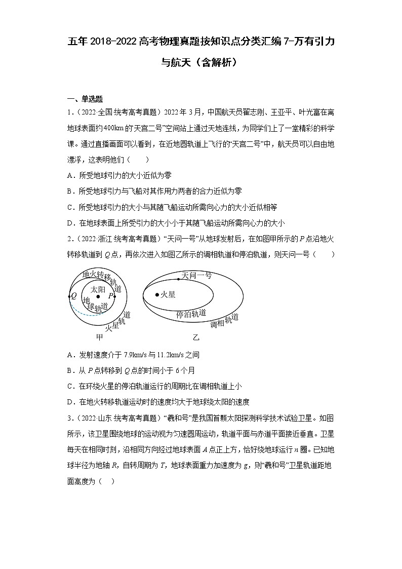 五年2018-2022高考物理真题按知识点分类汇编7-万有引力与航天（含解析）01