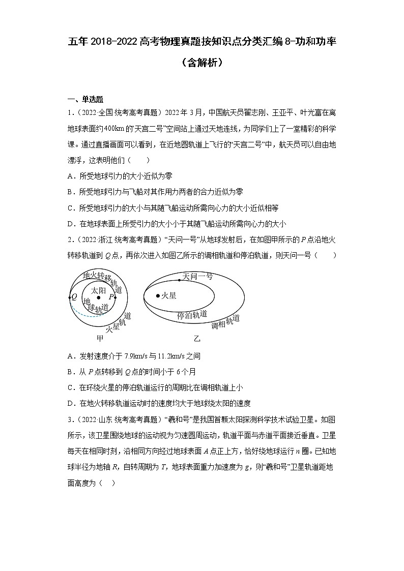 五年2018-2022高考物理真题按知识点分类汇编8-功和功率（含解析）第1页