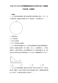 五年2018-2022高考物理真题按知识点分类汇编10-机械能守恒定律（含解析）