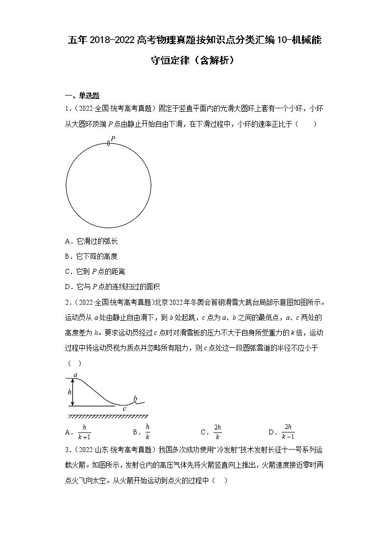 五年2018-2022高考物理真题按知识点分类汇编10-机械能守恒定律（含解析）01