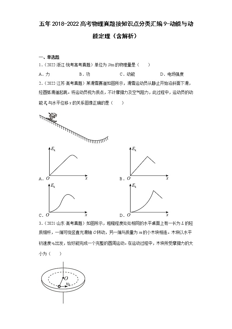 五年2018-2022高考物理真题按知识点分类汇编9-动能与动能定理（含解析）01