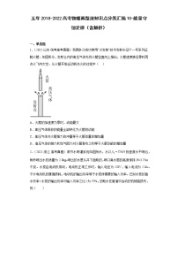 五年2018-2022高考物理真题按知识点分类汇编10-能量守恒定律（含解析）