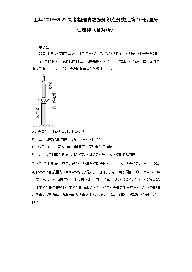 五年2018-2022高考物理真题按知识点分类汇编10-能量守恒定律（含解析）01