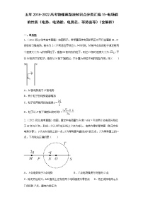 五年2018-2022高考物理真题按知识点分类汇编15-电场能的性质（电势、电势能、电势差、等势面等）（含解析）