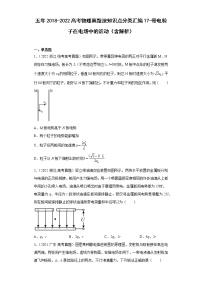 五年2018-2022高考物理真题按知识点分类汇编17-带电粒子在电场中的运动（含解析）