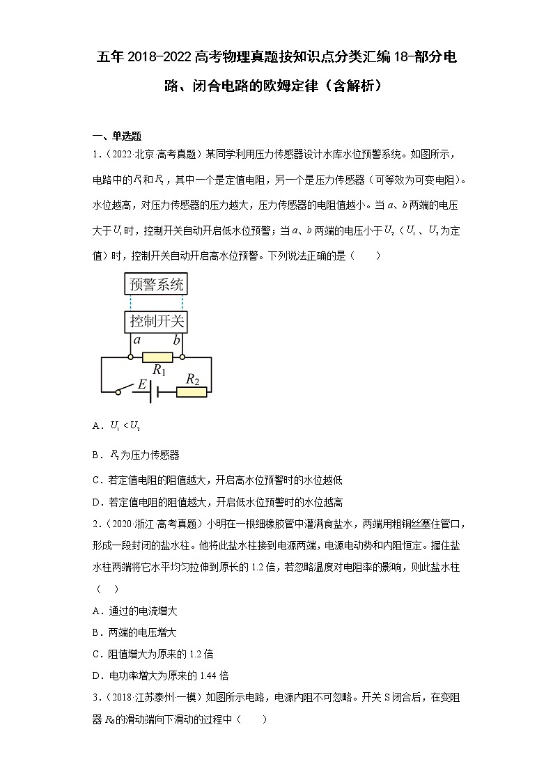 五年2018-2022高考物理真题按知识点分类汇编18-部分电路、闭合电路的欧姆定律（含解析）01