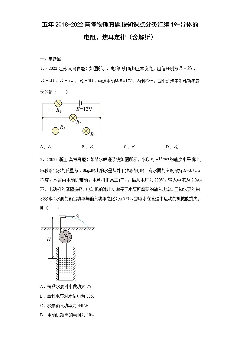 五年2018-2022高考物理真题按知识点分类汇编19-导体的电阻、焦耳定律（含解析）01