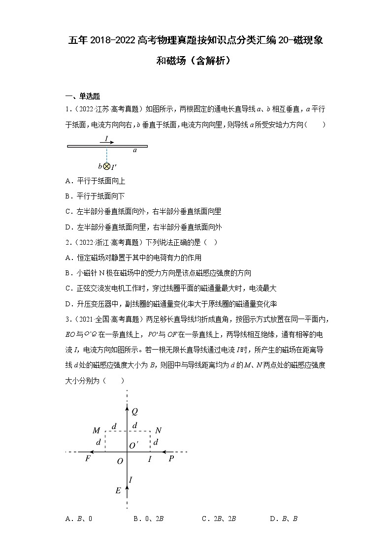 五年2018-2022高考物理真题按知识点分类汇编20-磁现象和磁场（含解析）01