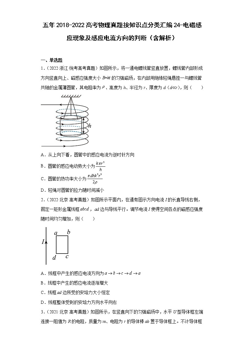 五年2018-2022高考物理真题按知识点分类汇编24-电磁感应现象及感应电流方向的判断（含解析）第1页