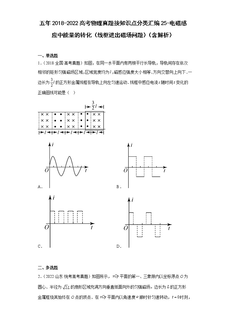 五年2018-2022高考物理真题按知识点分类汇编25-电磁感应中能量的转化（线框进出磁场问题）（含解析）第1页