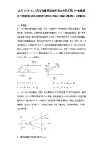 五年2018-2022高考物理真题按知识点分类汇编26-电磁感应中的能量转化问题（导体棒在导轨上的运动问题）（含解析）