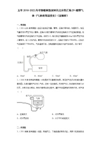 五年2018-2022高考物理真题按知识点分类汇编29-理想气体（气体的等温变化）（含解析）