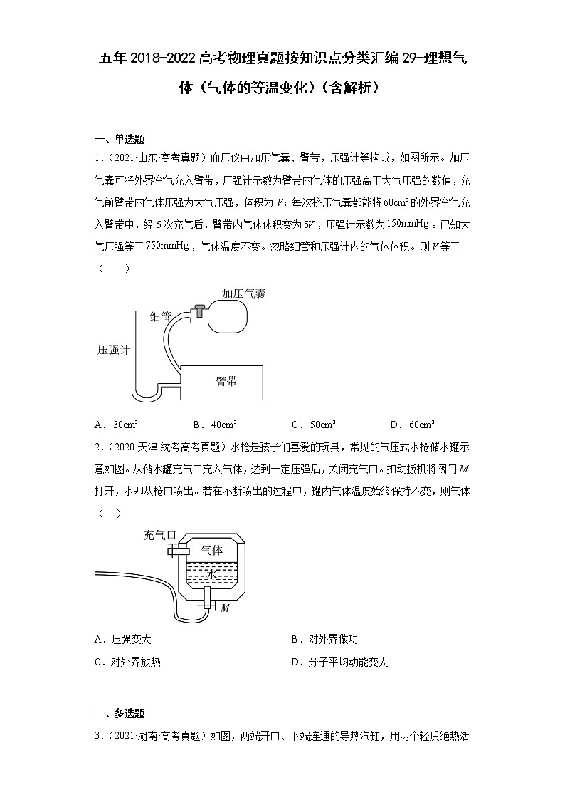 五年2018-2022高考物理真题按知识点分类汇编29-理想气体（气体的等温变化）（含解析）第1页
