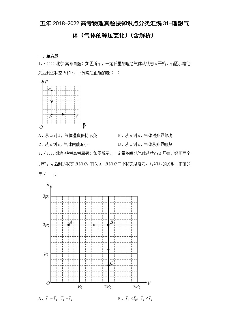 五年2018-2022高考物理真题按知识点分类汇编31-理想气体（气体的等压变化）（含解析）第1页
