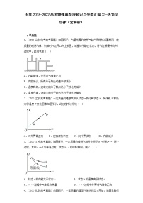 五年2018-2022高考物理真题按知识点分类汇编33-热力学定律（含解析）