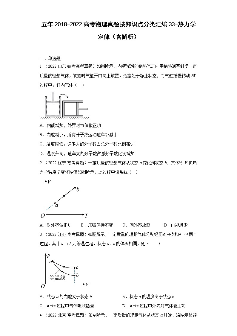五年2018-2022高考物理真题按知识点分类汇编33-热力学定律（含解析）01