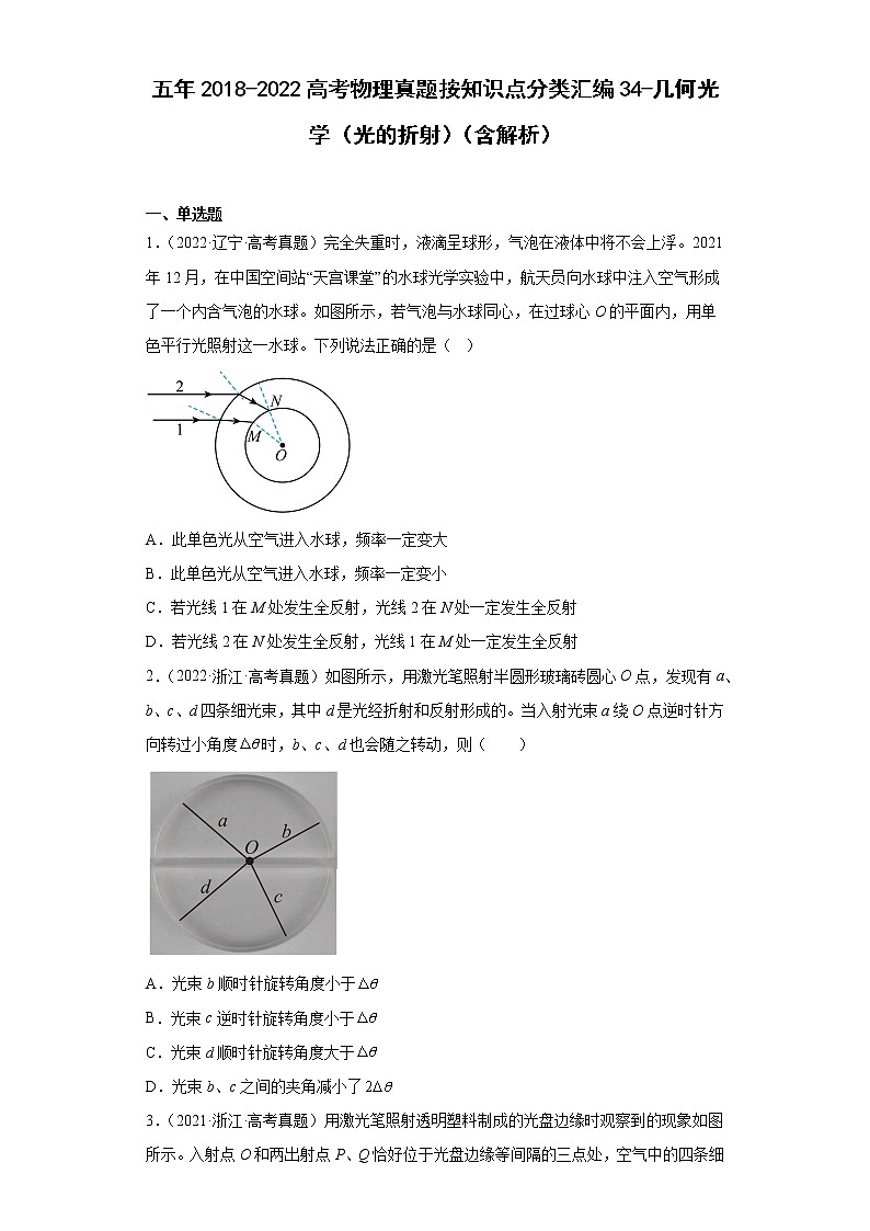 五年2018-2022高考物理真题按知识点分类汇编34-几何光学（光的折射）（含解析）第1页