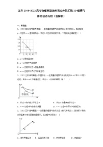 五年2018-2022高考物理真题按知识点分类汇编32-理想气体的状态方程（含解析）