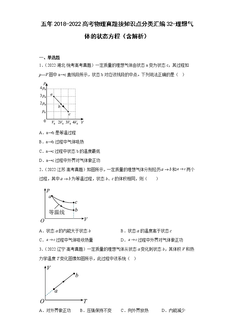 五年2018-2022高考物理真题按知识点分类汇编32-理想气体的状态方程（含解析）01