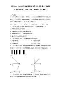 五年2018-2022高考物理真题按知识点分类汇编36-物理光学（光的干涉、衍射、色散、偏振等）（含解析）