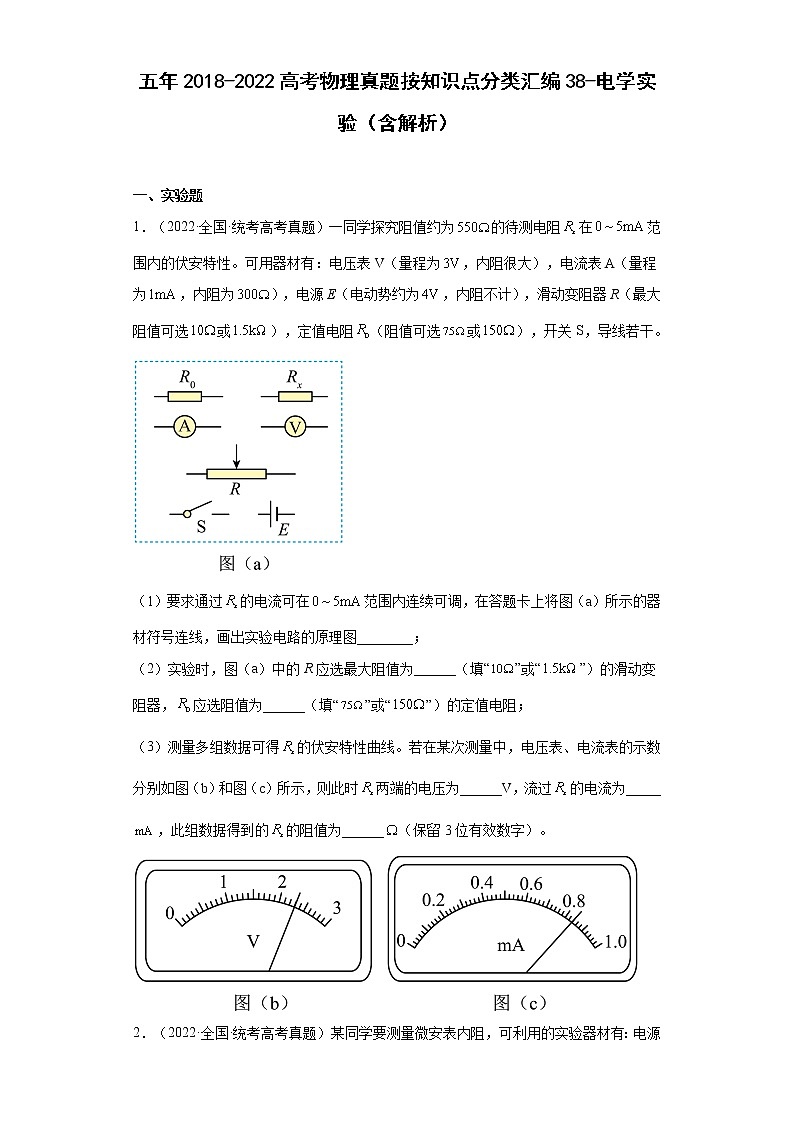 五年2018-2022高考物理真题按知识点分类汇编38-电学实验（含解析）第1页