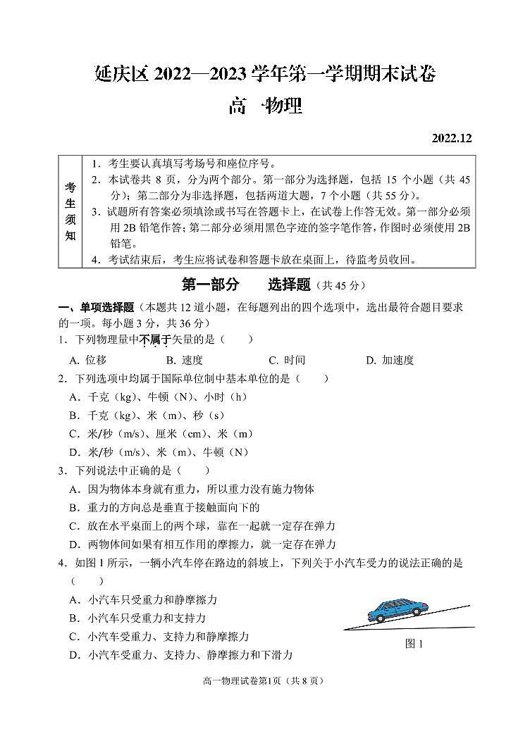 北京延庆区2022-2023学年高一上学期期末物理试题及答案01