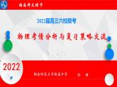 湖南省2022届高三六校联考：物理考后分析课件