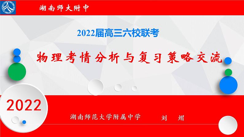 湖南省2022届高三六校联考：物理考后分析课件01