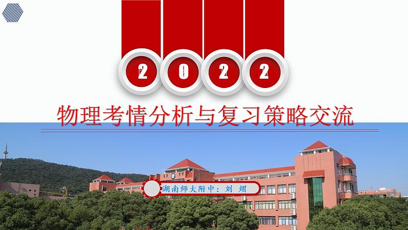 湖南省2022届高三六校联考：物理考后分析课件02