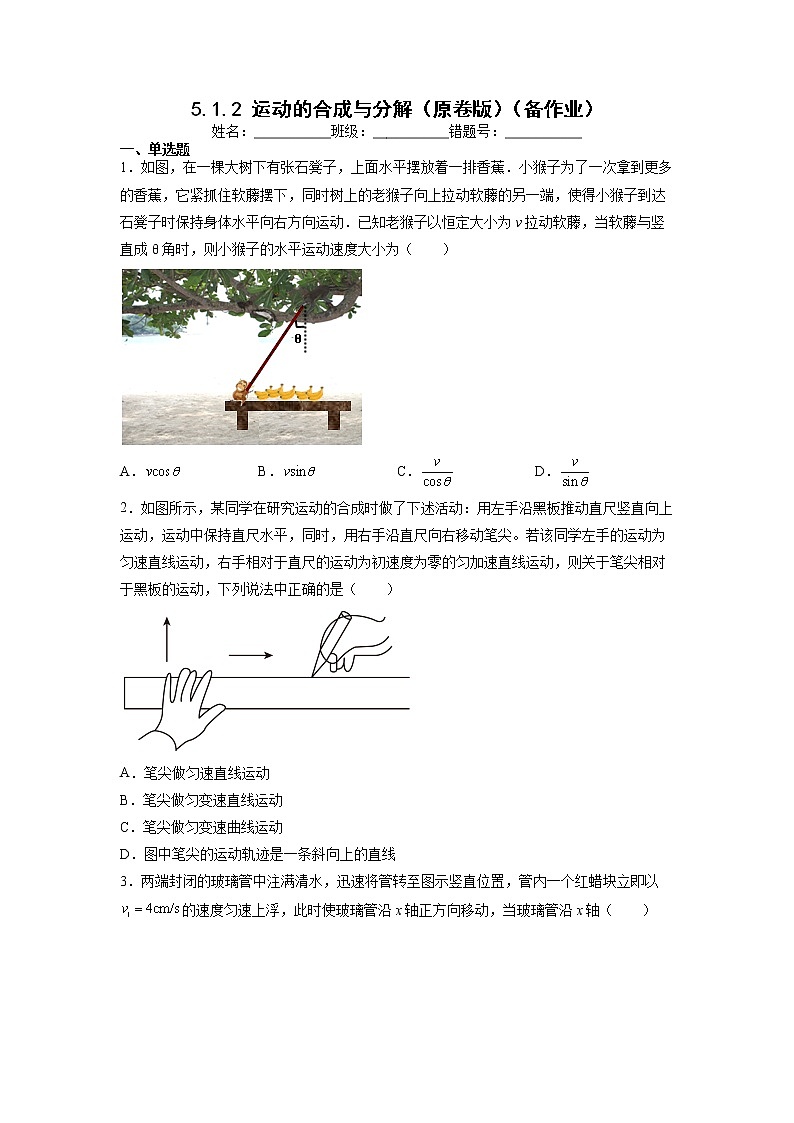 【沪科版】物理必修二 5.1.2《曲线运动》运动的合成与分解（课件+同步练习）01