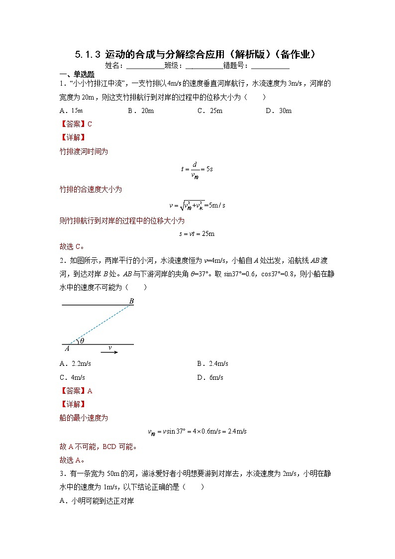 【沪科版】物理必修二 5.1.3《曲线运动》运动的合成与分解综合应用（课件+同步练习）01