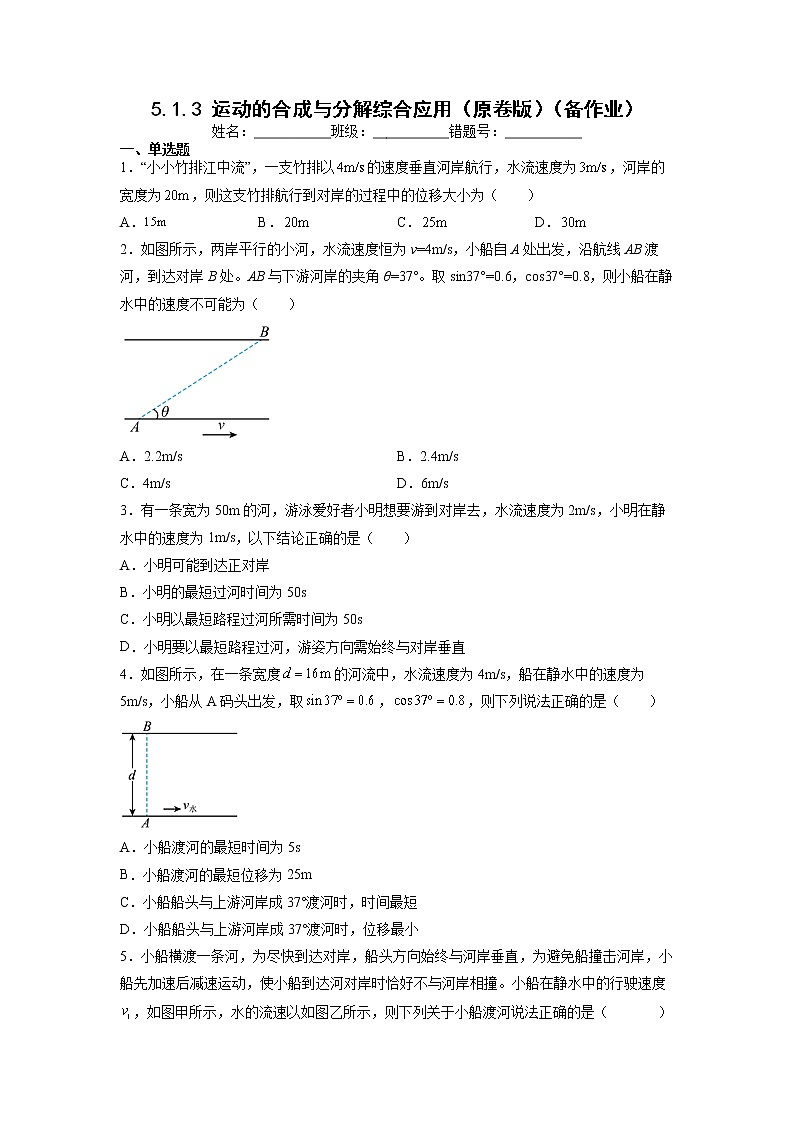 【沪科版】物理必修二 5.1.3《曲线运动》运动的合成与分解综合应用（课件+同步练习）01