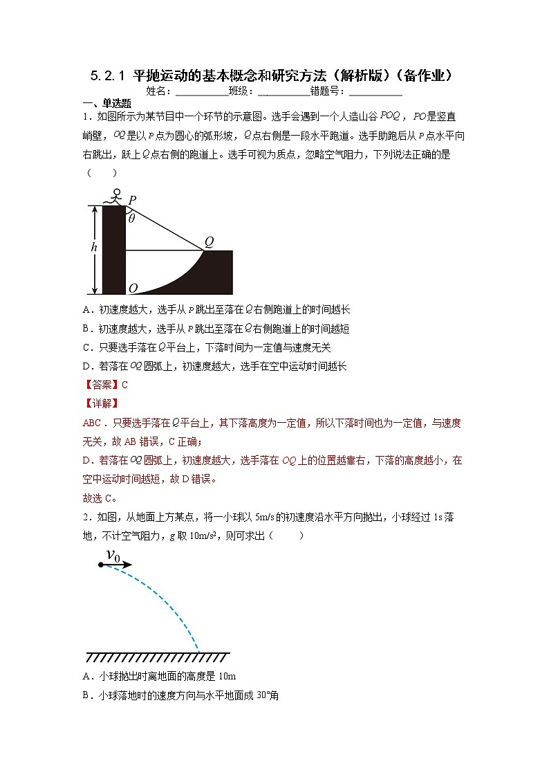 【沪科版】物理必修二 5.2.1《平抛运动》平抛运动的基本概念和研究方法（课件+同步练习）01